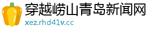穿越崂山青岛新闻网